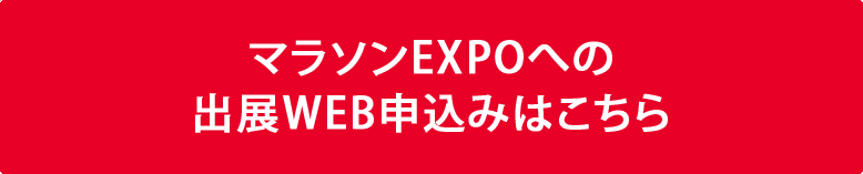 マラソンEXPOへの出展のお申し込みはこちら