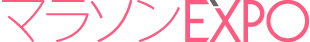 マラソンEXPO